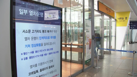 주말 열차 이용 불편 계속…내일 운행 정상화