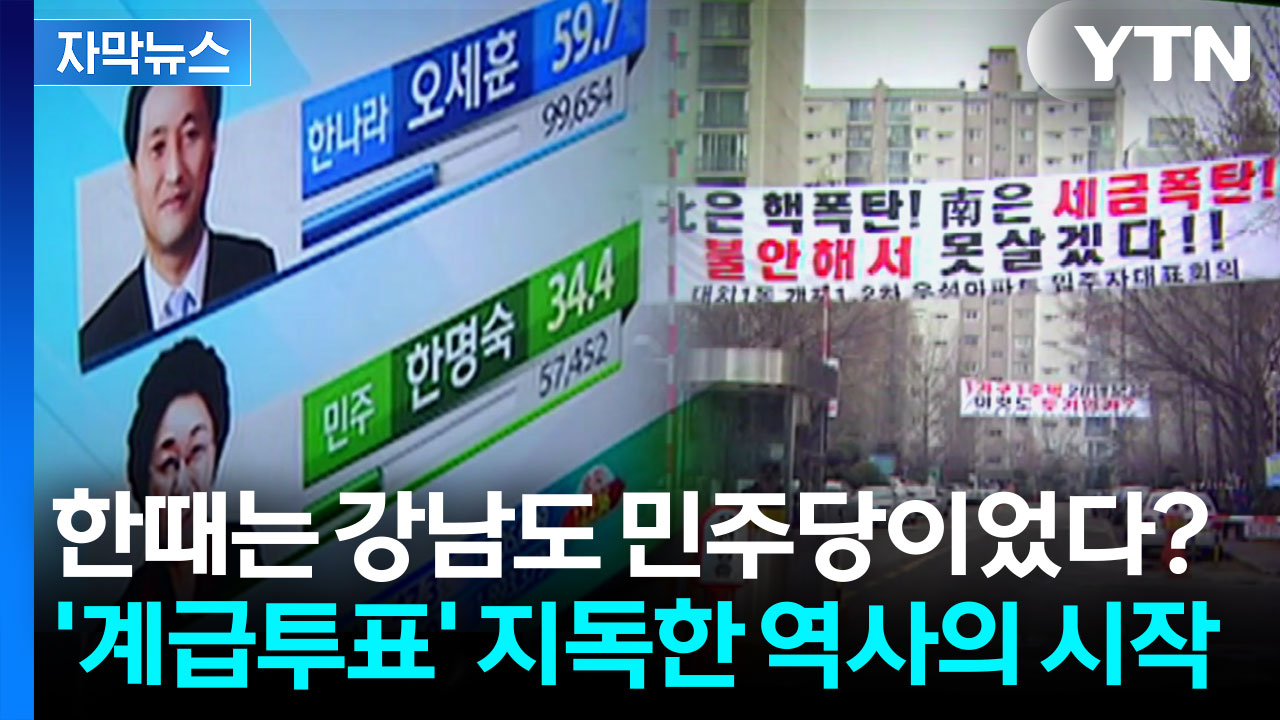 [자막뉴스] "집 팔고 지방으로 가라고?" 분노한 강남...왜 민주당이던 그들은 보수가 되었나