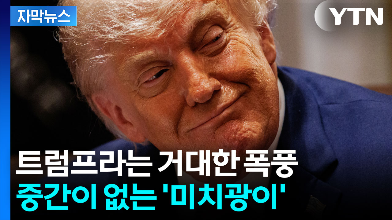 [자막뉴스] 갈 때까지 간 트럼프...공개 폭격 경고까지 날린 '절대강자'