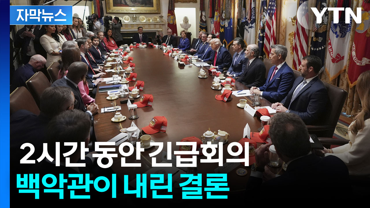 [자막뉴스] 종전 코앞에 왔나 했는데...트럼프가 끝까지 버티는 이유