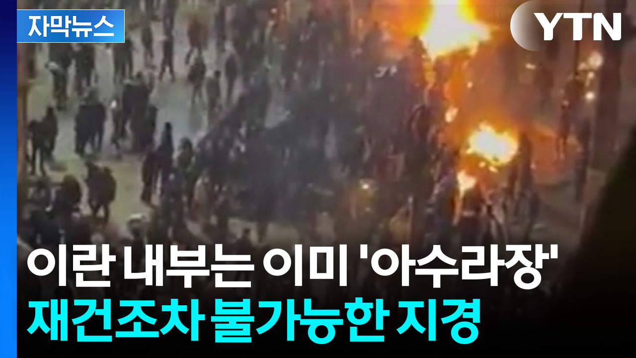 [자막뉴스] 정확히 이란 급소 노리는 미국...태연한척하지만 이미 '붕괴'