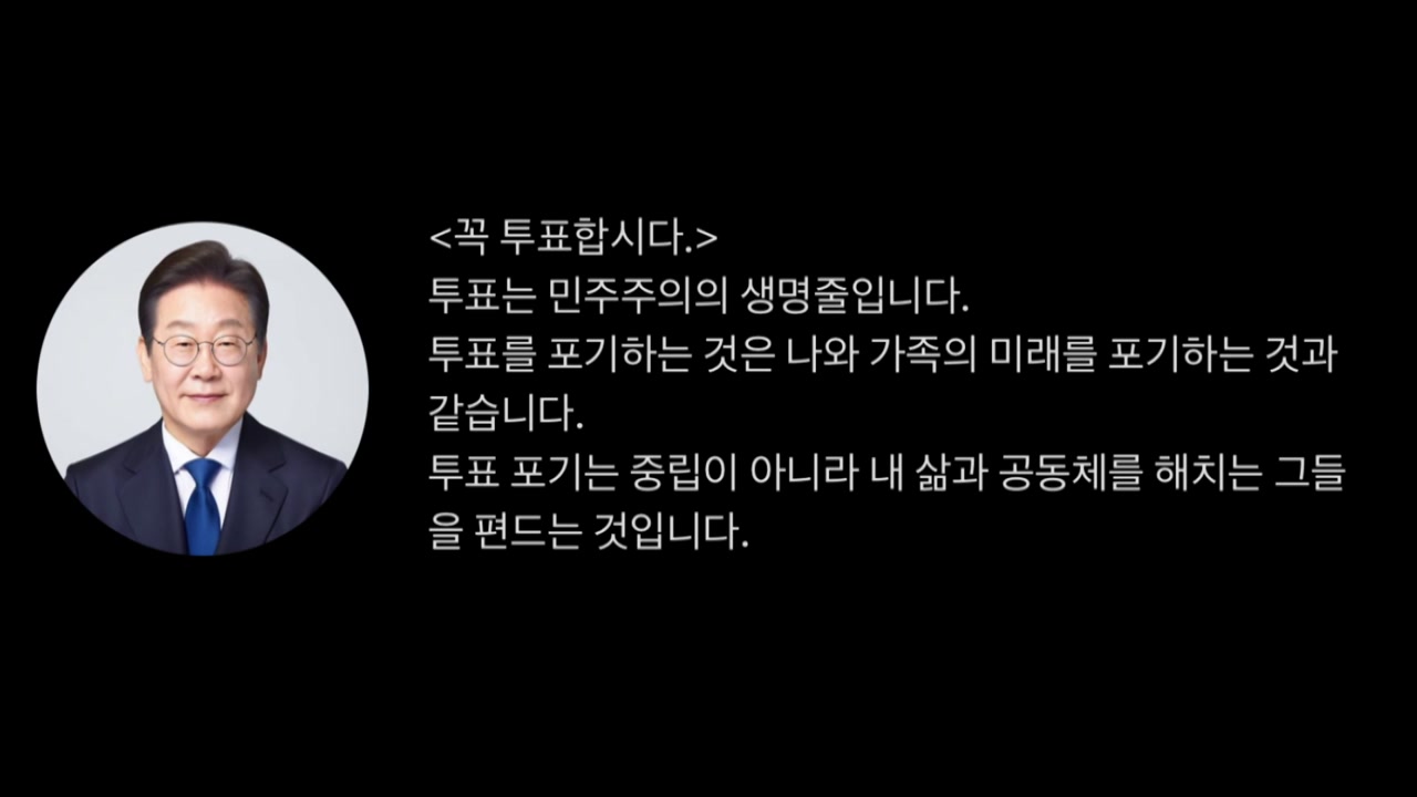 이 대통령 "투표 포기, 중립 아닌 내 삶을 해치는 그들을 편드는 것"