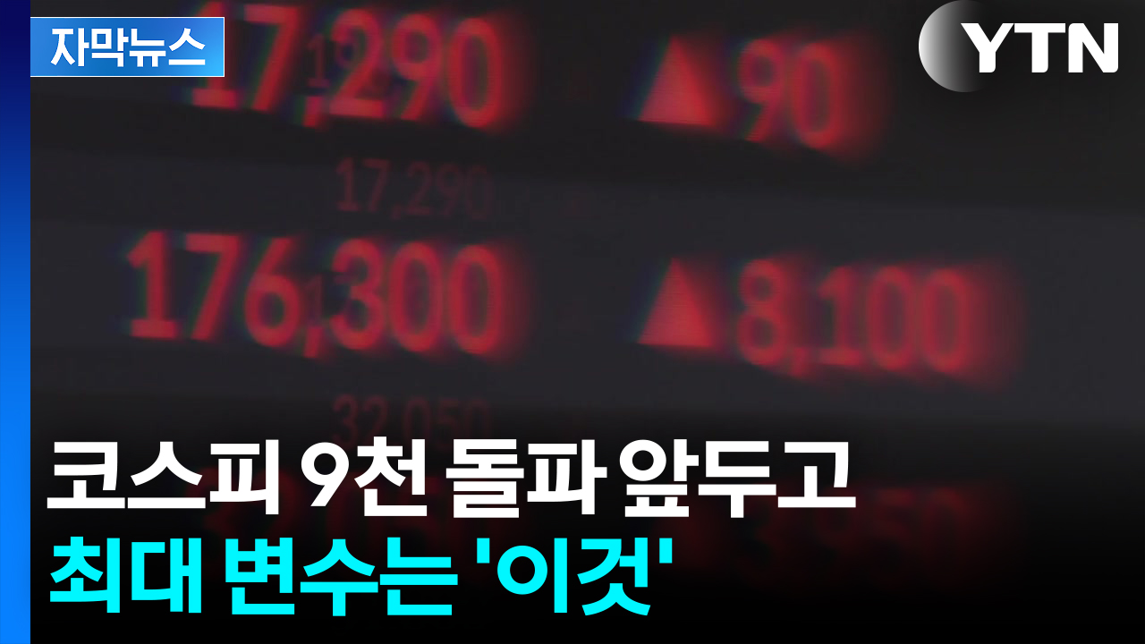 [자막뉴스] 코스피 9천 돌파 앞두고 최대 변수는 '이것'