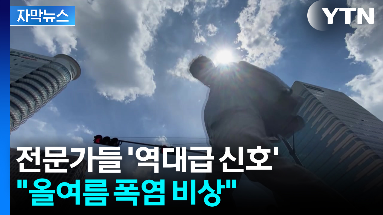 [자막뉴스] "지구가 끓고 있다...올여름 한반도에 닥칠 일"
