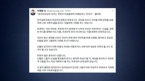 이 대통령 "투표 포기, 권력 남용한 이들에게 기회 주는 것"