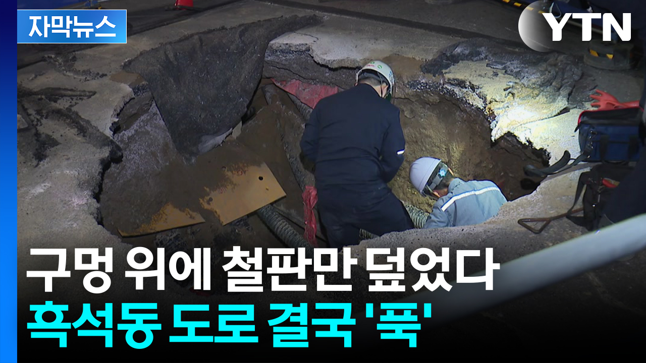 [자막뉴스] "주민 경고 무시됐나...흑석동 도로 결국 '푹'"
