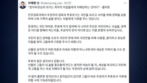 이 대통령 "투표 포기, 권력 남용한 자들에게 기회 주는 것"