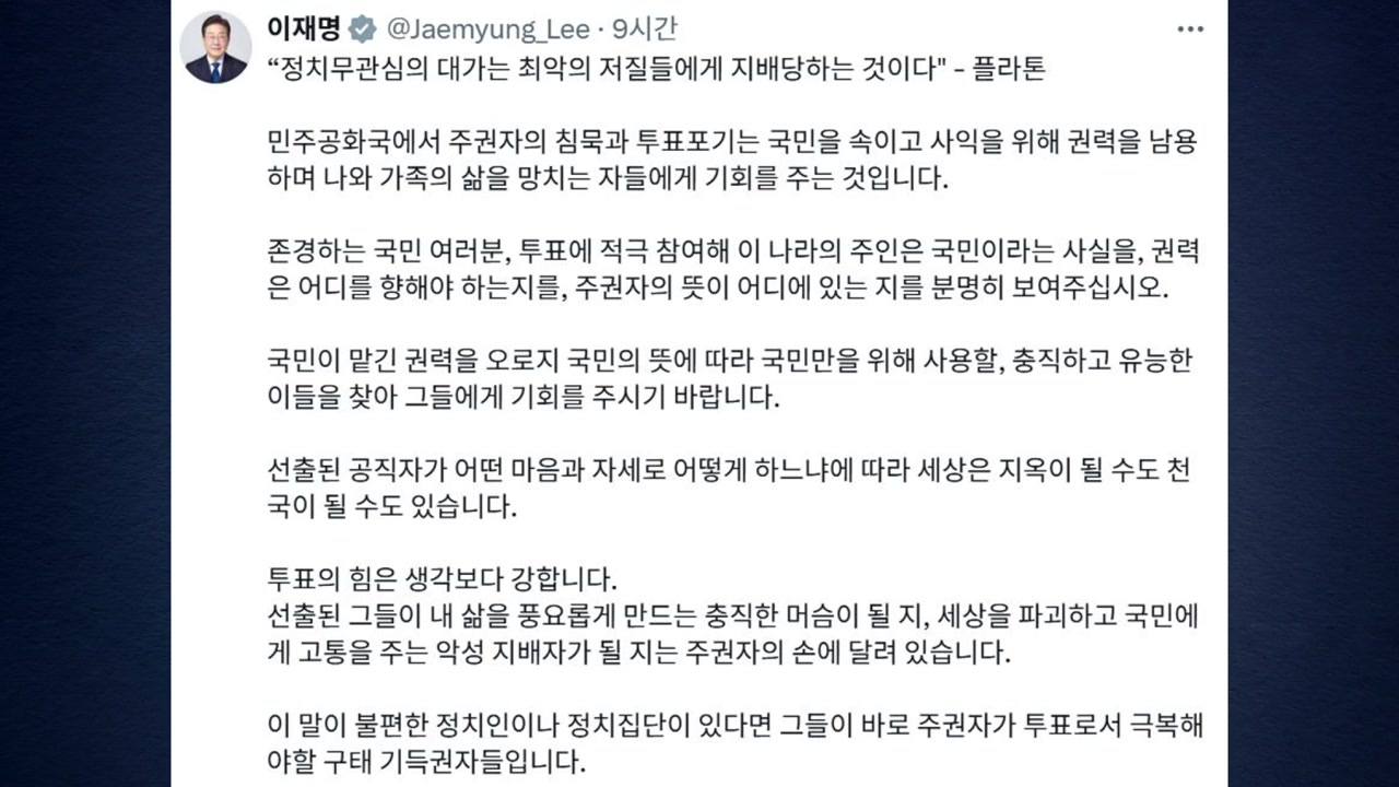 이 대통령 "투표 포기, 권력 남용한 자들에게 기회 주는 것"