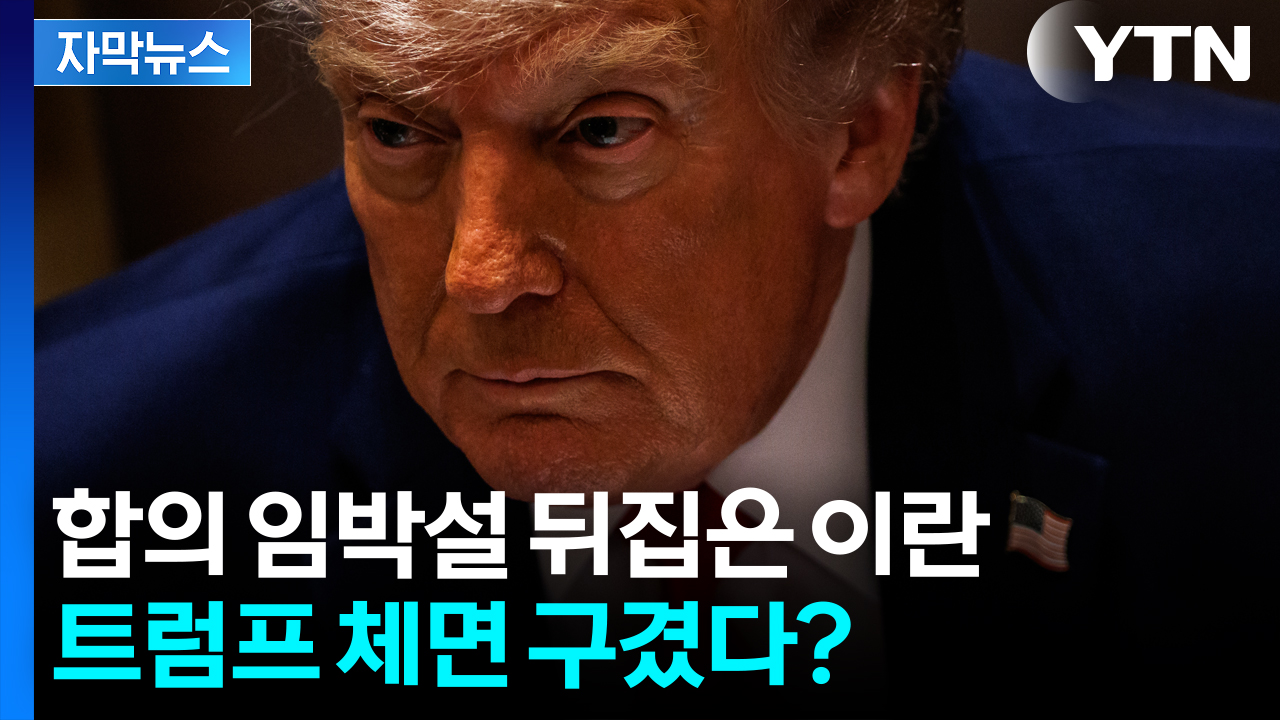 "트럼프, 사실과 거짓 섞어 말해"...이란의 '맹비난' [자막뉴스]
