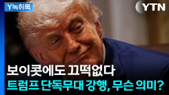 반대 여론에도 직진...트럼프의 250주년 승부수 [Y녹취록]