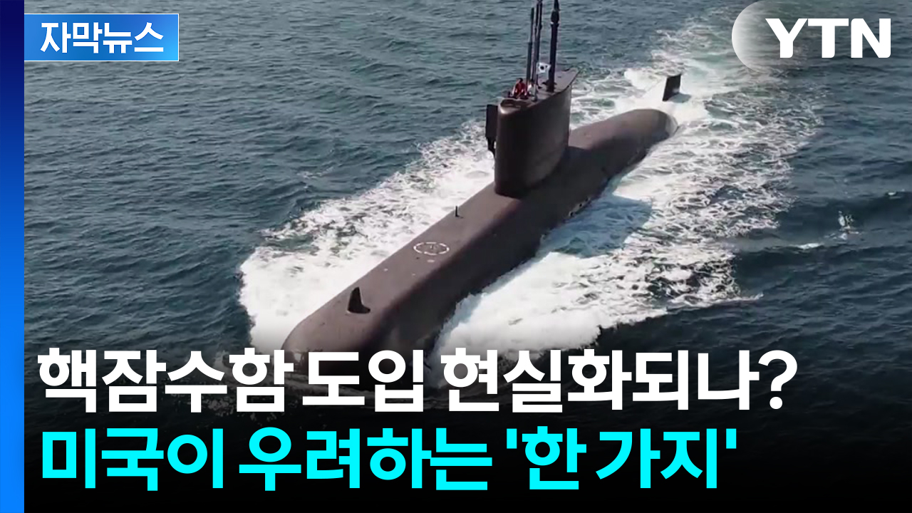 [자막뉴스] 반년 묵힌 핵잠수함 카드...미국이 우려하는 '한 가지'