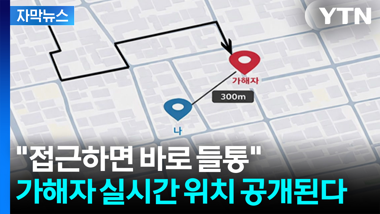 [자막뉴스] "접근하면 바로 들통"...가해자 실시간 위치 공개된다