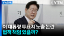 이 대통령 투표지 노출 논란...법적 책임 있을까? [Y녹취록]
