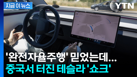 "8억 원대 집단소송"...중국서 터진 테슬라 '쇼크' [지금이뉴스]