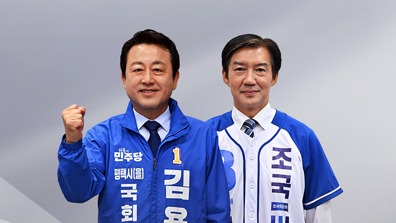 "범죄자 조국"·"김용남 리스크"...평택을 점입가경