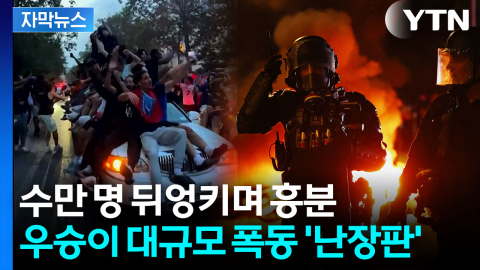 [자막뉴스] PSG 챔스 우승에 '아수라장'...파리는 전쟁터 수준