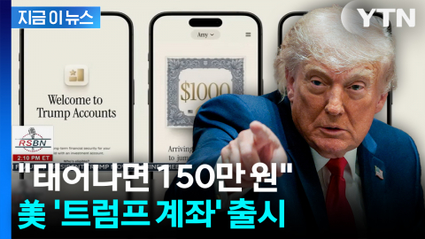 "부자들 기부금 9조 폭발"... 베일 벗은 '트럼프 계좌' [지금이뉴스]