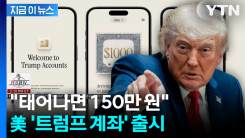 "부자들 기부금 9조 폭발"... 베일 벗은 \'트럼프 계좌\' [지금이뉴스]