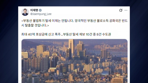 이 대통령 "투기·탈세 이제 안 돼…망국적 부동산 공화국 탈출"