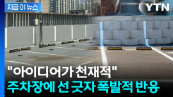 가격 6천 원 아이디어에 "대박"...수직주차선 반응 폭발 [지금이뉴스]
