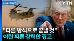 \'이란 핵무기\' 묻자...강경한 트럼프, 무시무시한 경고 [지금이뉴스]