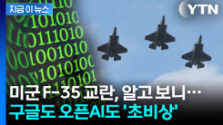 수상한 클릭 누르자 \'이럴 수가\'...챗GPT·제미나이 갖고 노는 이란에 비상 [지금이뉴스]