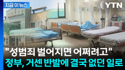"커튼 한 장으로 이성과 공유?" 발칵...논란 커지자 복지부, 결국 [지금이뉴스]