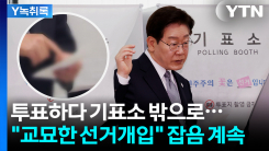 고발전으로 번진 '투표용지 노출' 논란...선관위 판단은? [Y녹...
