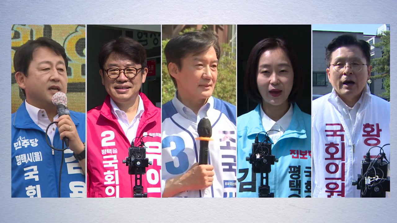 5파전 다자구도 혼전 양상...이 시각 경기 평택을