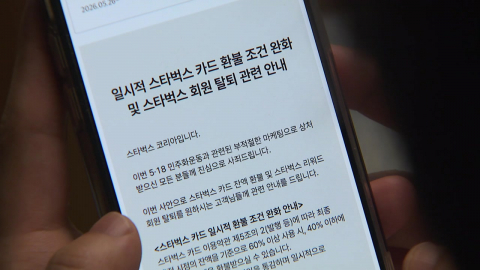 스타벅스, 오늘부터 14일까지 선불카드 조건 없이 환불