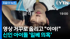 "촬영 실수, 특정 의도 없어"... 신인 아이돌 \'일베 논란\' 확산 [지금이뉴스]