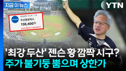"엔비디아 측 좌석 대거 확보"...젠슨 황 시구설 이어 두산로보틱스 상한가 [지금이뉴스]