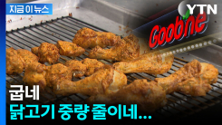 가격은 그대로인데 순살 줄어든다...굽네치킨, 일부 메뉴 중량 조정 [지금이뉴스]