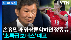 월드컵 8강 진출 시 30억 원...정몽규, 본인 돈 쏜다 [지금이뉴스] 