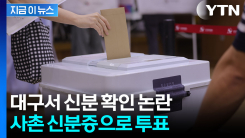 대구 사전투표소서 벌어진 황당 사건...사촌 신분증으로 투표 [지금이뉴스]