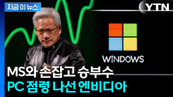 안방 노리는 엔비디아...GPU 넘어 PC칩으로 생태계 재편\' 승부수 [지금이뉴스]