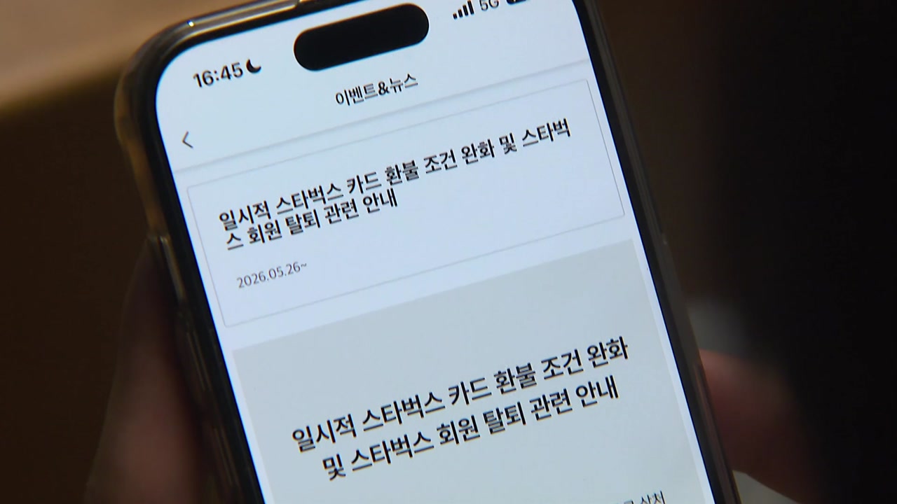 스타벅스, 선불카드 조건 없이 환불...최대 한도 200만 원