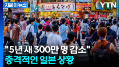 전쟁보다 심각한 상황... 일본 덮친 \'소멸 쇼크\' [지금이뉴스]