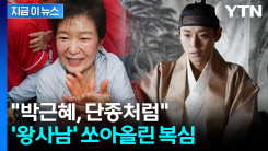 "박근혜, 단종처럼 멍에 벗고 복위될 것"...\'복심\' 유영하, SNS 글 [지금이뉴스]