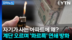 대형 참사 될 뻔했다...아파트 계단 오르며 방화한 입주민 [지금이뉴스]