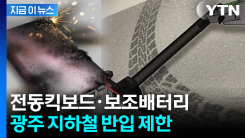 광주 지하철, 전동킥보드·대용량 리튬 배터리 반입 금지 [지금이뉴스]