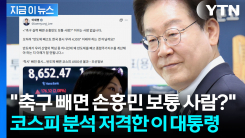 "반도체 업종 빼면" 코스피 부정적 견해 보이자...바로 저격한 이 대통령 [지금이뉴스]