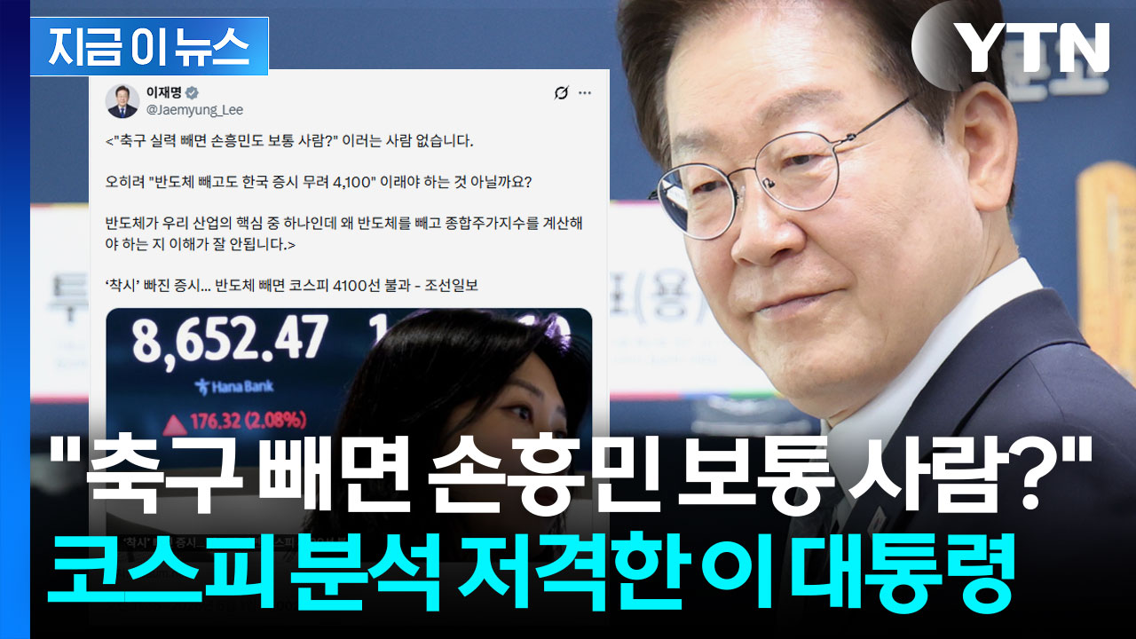 "반도체 업종 빼면" 코스피 부정적 견해 보이자...바로 저격한 이 대통령 [지금이뉴스]