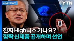 심장에 삼성·SK 심나...깜짝 신제품 공개한 젠슨 황의 선언 [지금이뉴스]