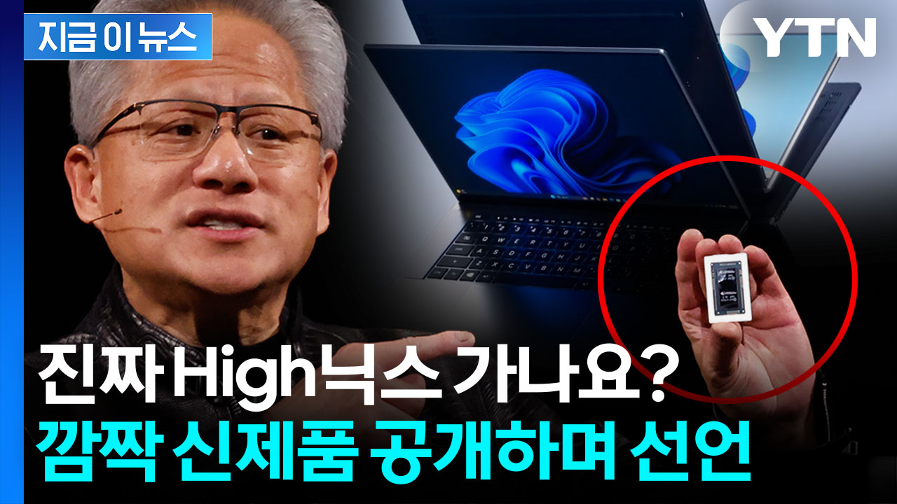 심장에 삼성·SK 심나...깜짝 신제품 공개한 젠슨 황의 선언 [지금이뉴스]