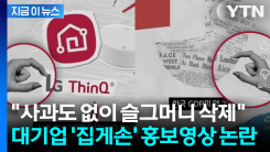 LG 공식 채널에 집게손가락... \'남성 비하 논란\'에 슬그머니 영상 삭제 [지금이뉴스]