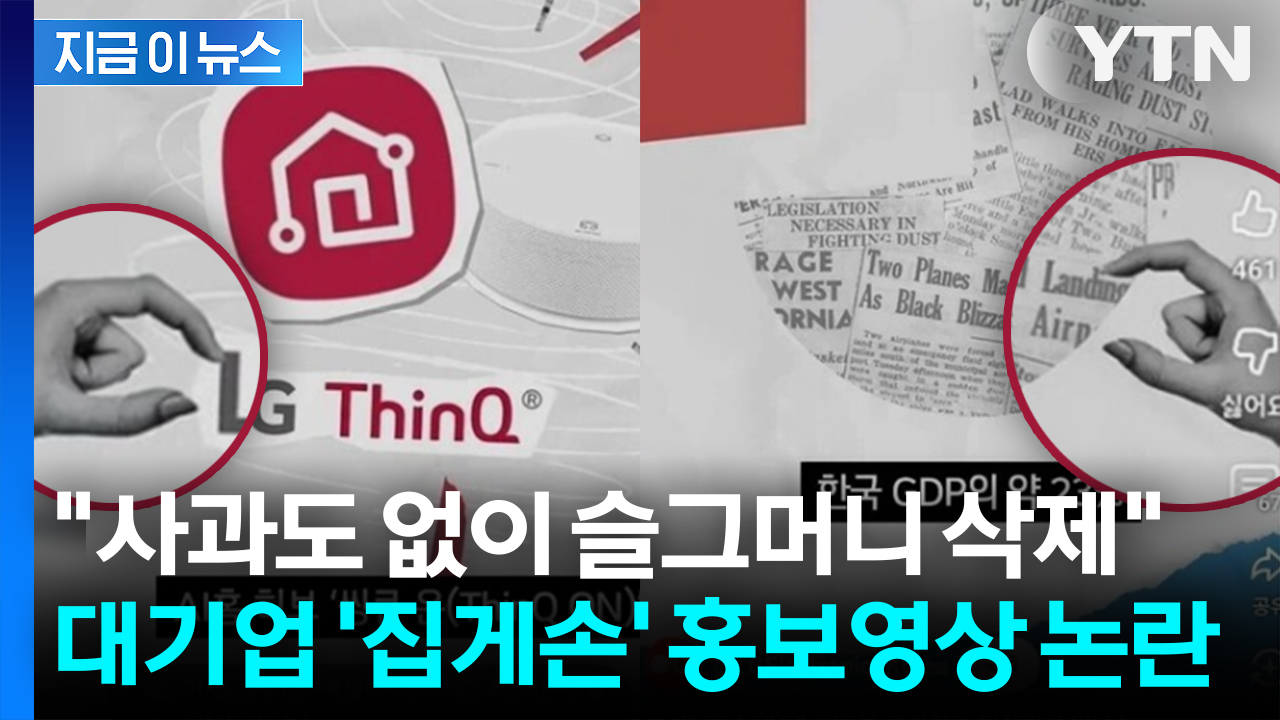 대기업 공식 채널에 집게손가락... '남성 비하 논란'에 슬그머니 영상 삭제 [지금이뉴스]