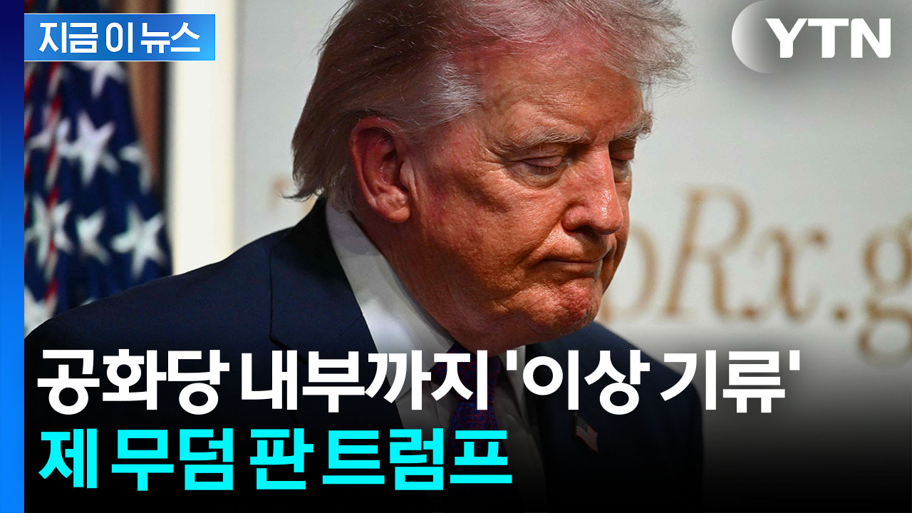 트럼프, 선거 포기했나...공화당 분열 키우더니 '사면초가' [지금이뉴스]