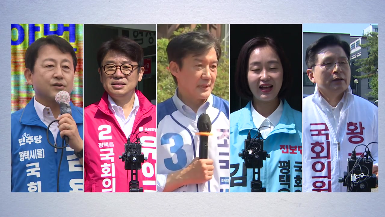 5파전 다자구도 혼전 양상...이 시각 경기 평택을