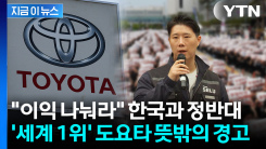 "영업이익 N% 달라" 국내 노조 전쟁 중에...도요타 노조, 이례적 선언 [지금이뉴스]
